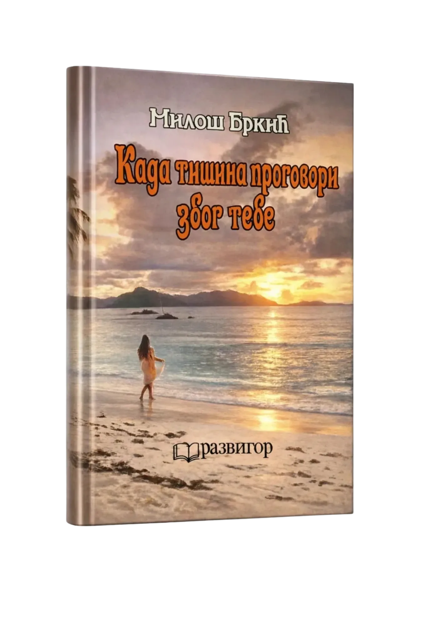 Kada tišina progovori zbog tebe (When Silence Speaks for You) — book cover