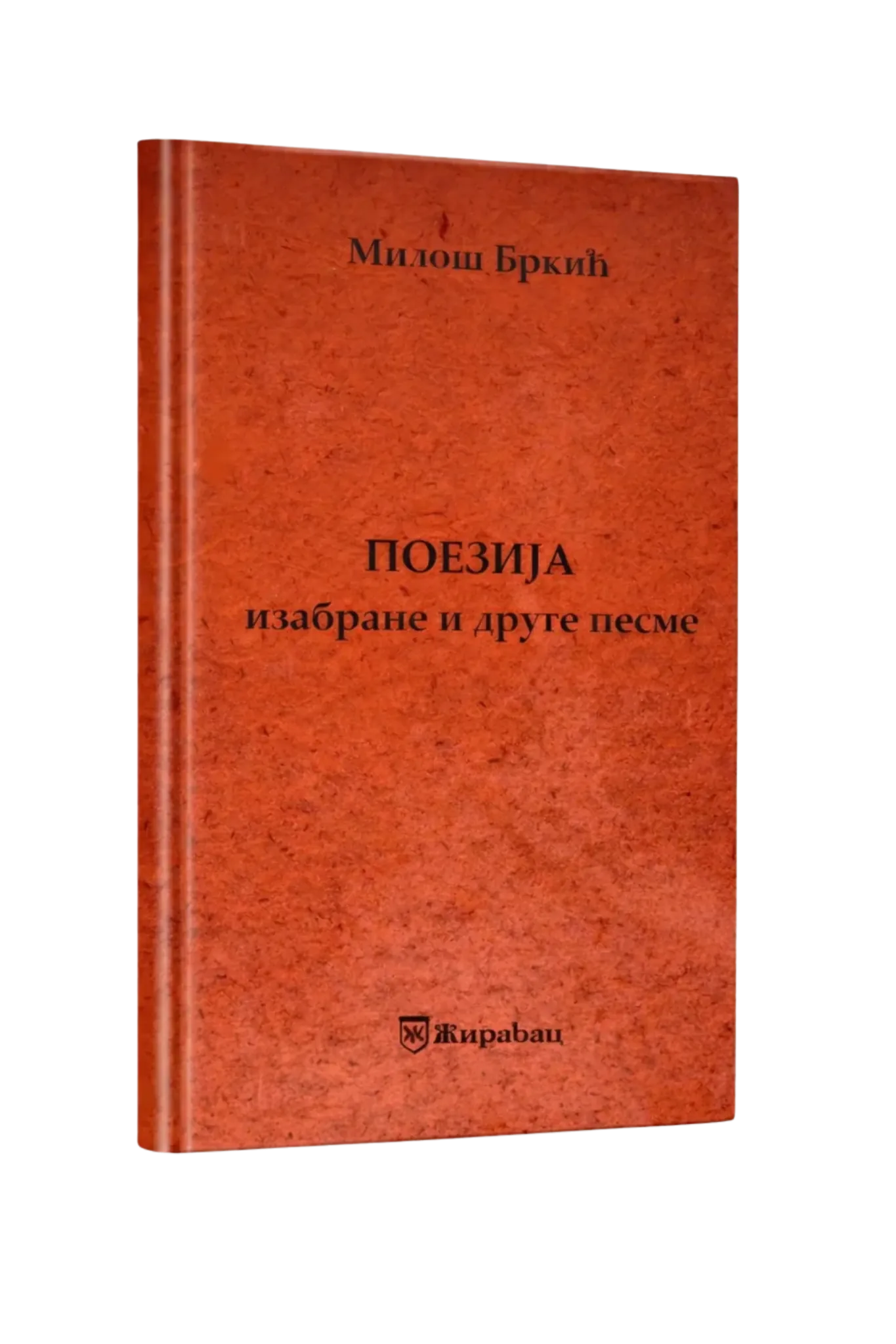 Poezija — izabrane i druge pesme — Miloš Brkić
