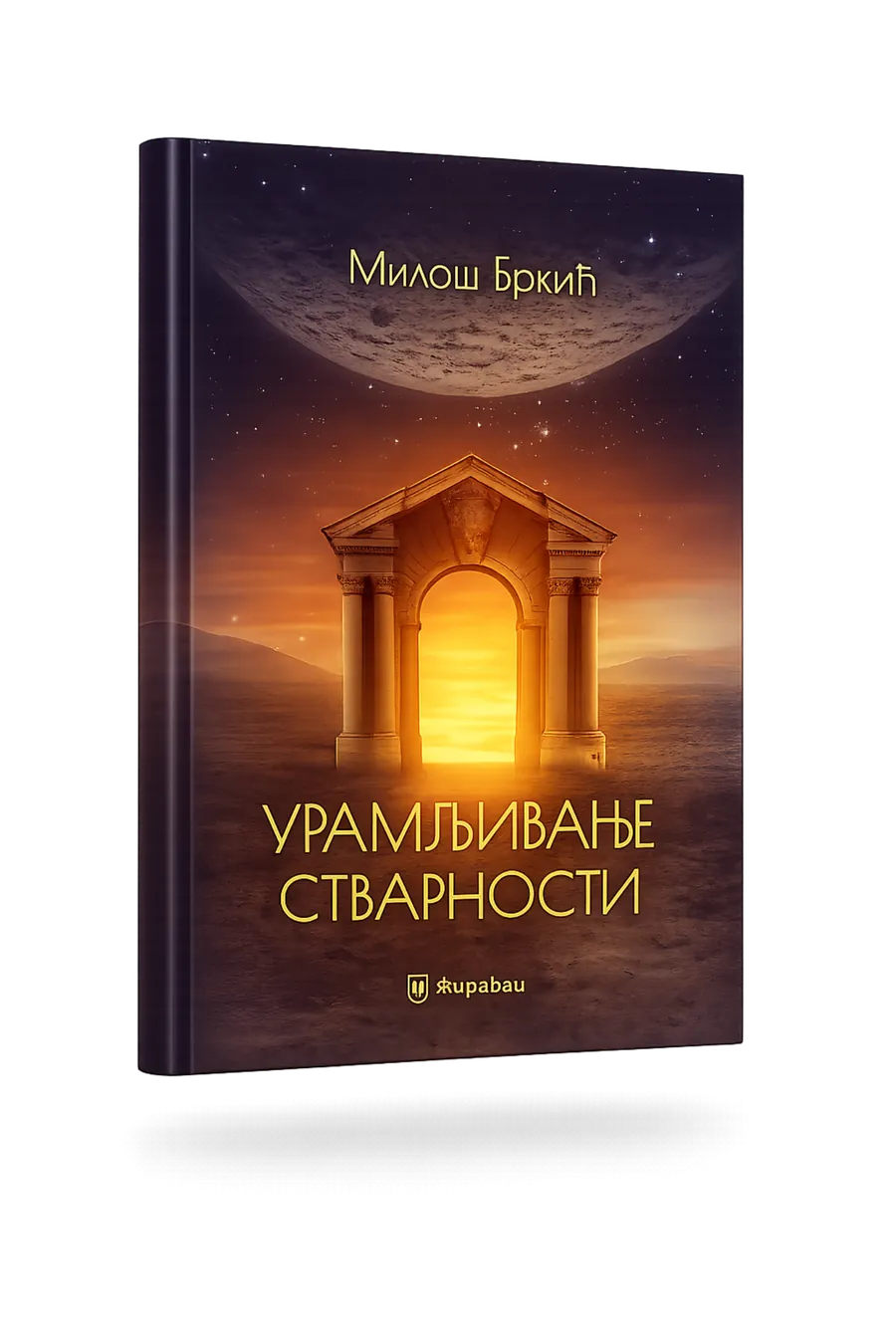 Uramljivanje stvarnosti — Miloš Brkić